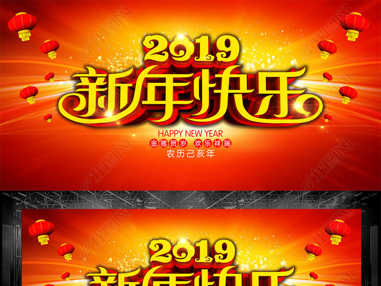 2019新年快乐舞台背景