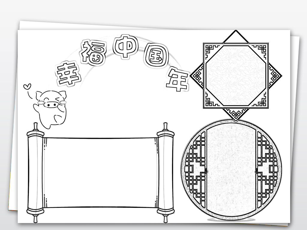 幸福中国年新年春节猪年黑白线描涂色小报