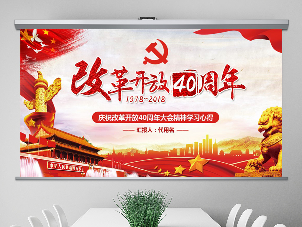 改革开放40周年精神学习心得体会PPT