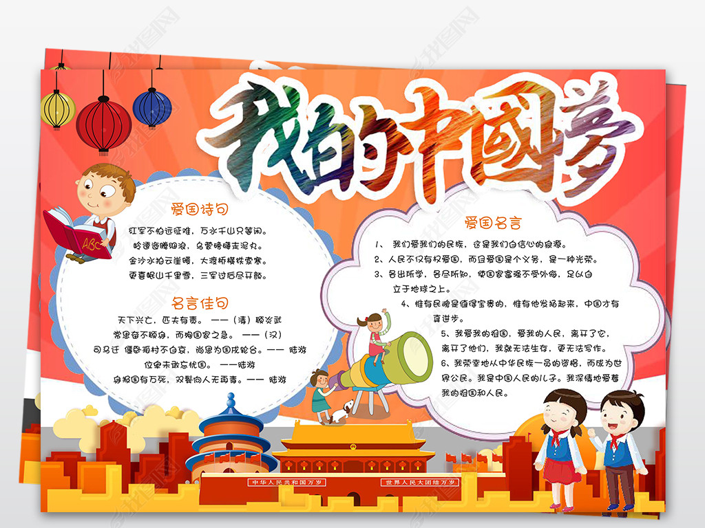 共筑中国梦我的中国梦爱国教育小报手抄报