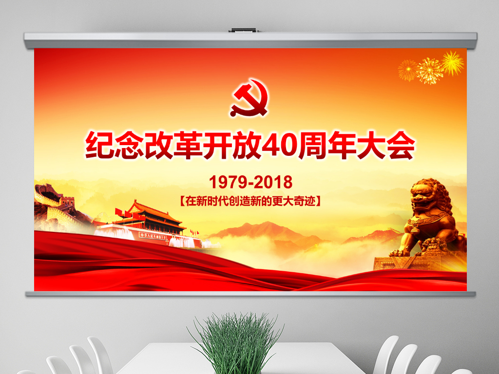 学习纪念改革开放40周年大会PPT模板