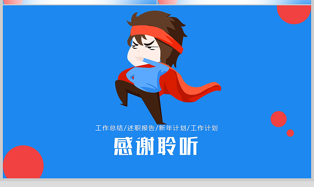 奋斗年终工作总结新年工作计划ppt模板