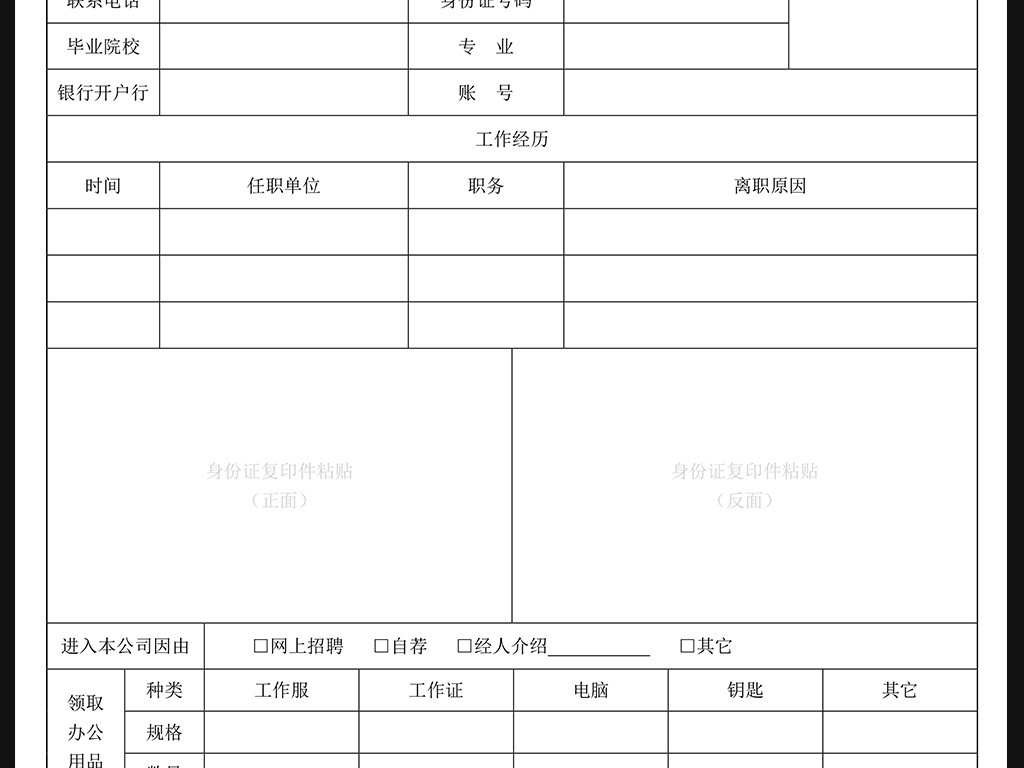 招聘信息登记表_公司员工招聘个人信息登记表word版图片设计素材 高清word doc模板下载 0.01MB 人事管理大全