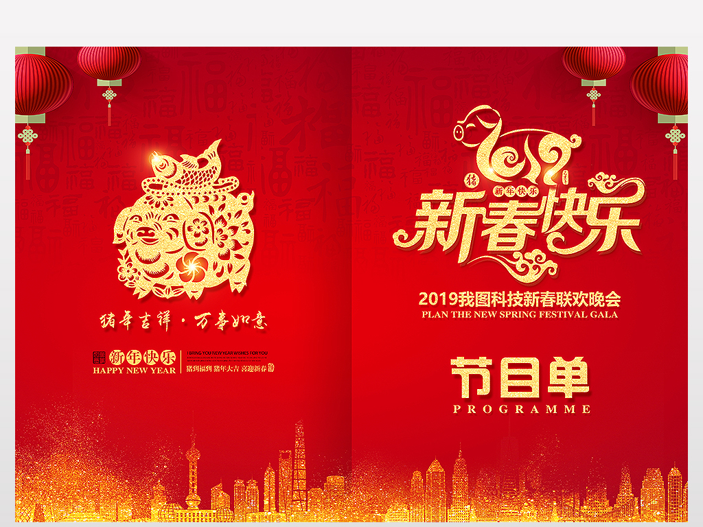 创意红色2019猪年企业年会节目单设计