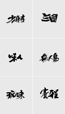 人口艺术字_人口普查艺术字(3)