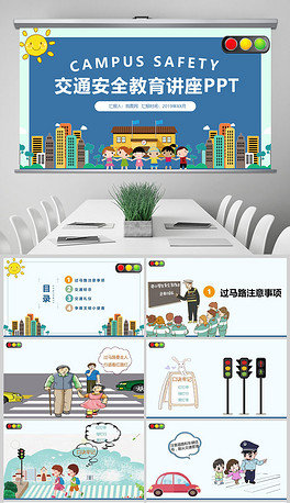 中小学生交通安全教育讲座PPT模板