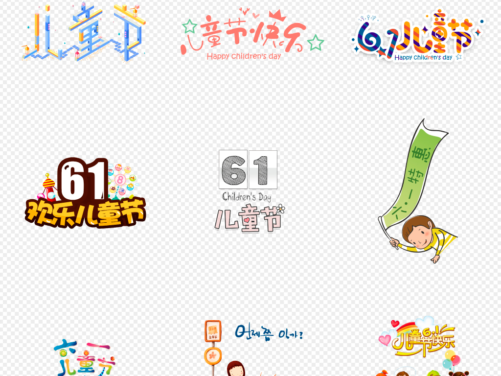 手绘可61六一儿童节节日字体设计海报元素