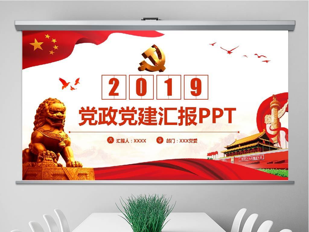 2019党政工作总结政府工作汇报PPT