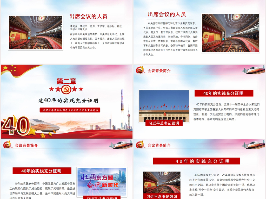 党组织ppt > 改革开放40周年大会讲话精神解读ppt模板  素材图片参数