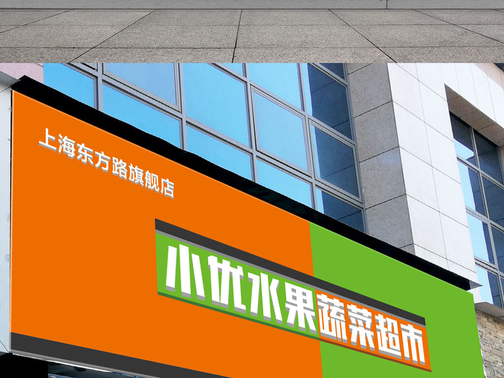 原创橙色绿色高档水果蔬菜超市店面门头设计模板-版权可商用