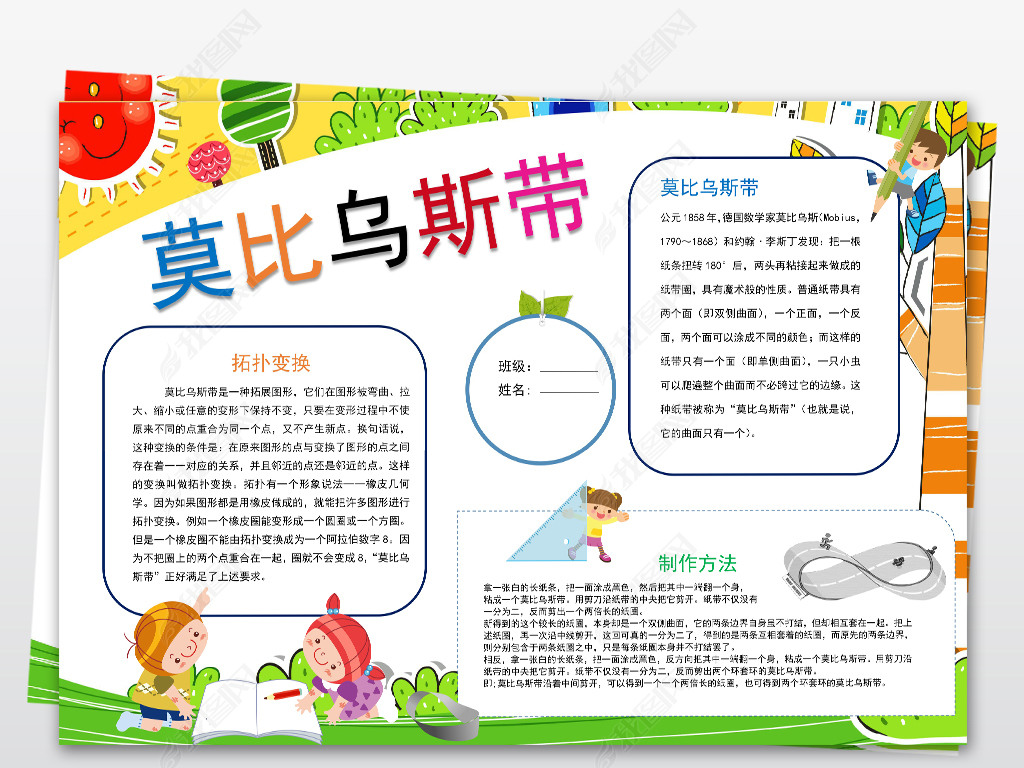 原创word莫比乌斯带制作数学小报模板素材