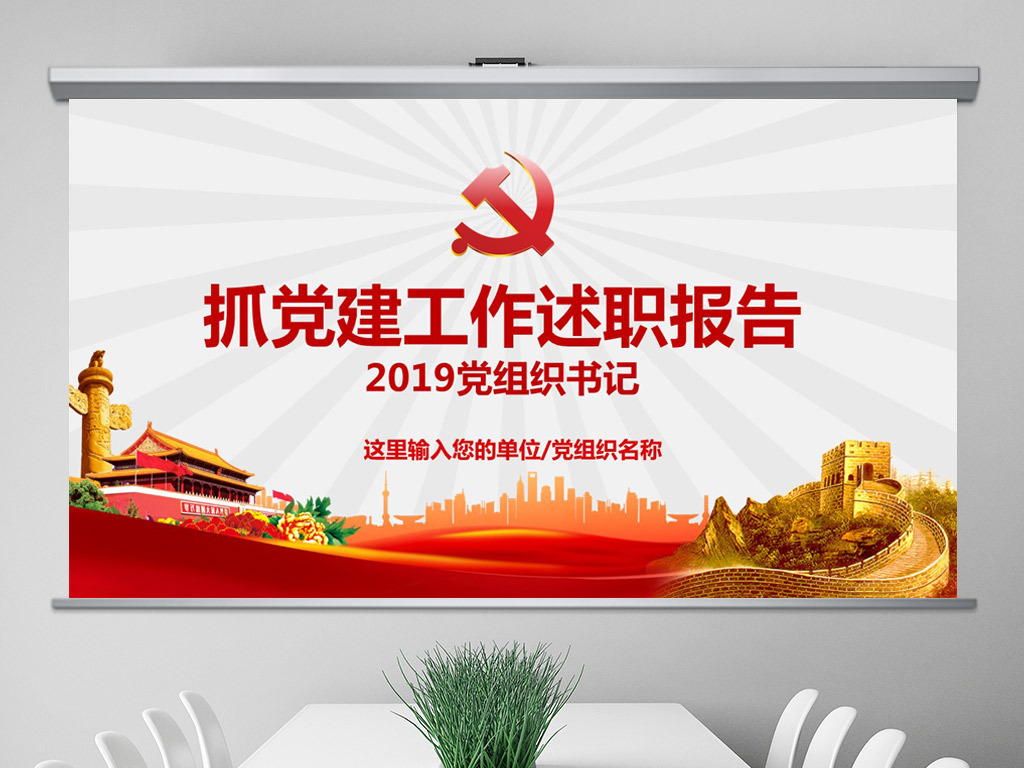 2019党员干部党委书记述职述责报告PPT