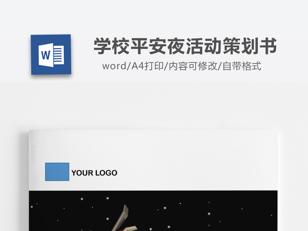 学校平安夜活动策划书word模板