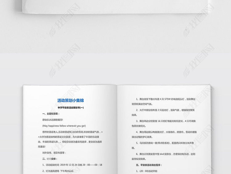 学校平安夜活动策划书word模板