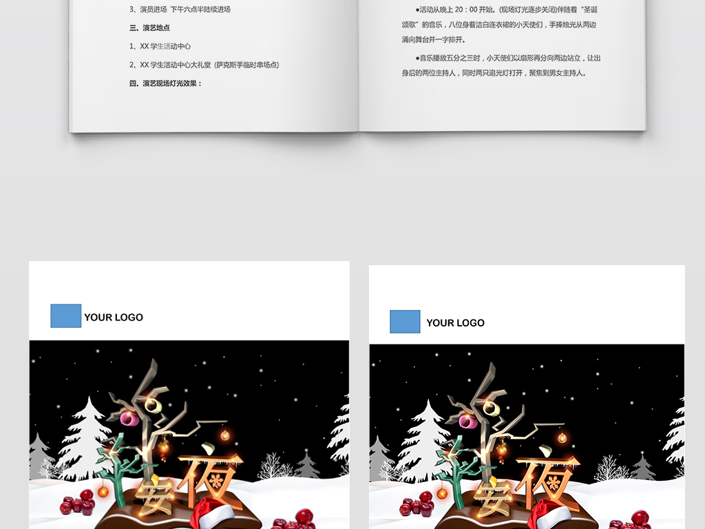 学校平安夜活动策划书word模板