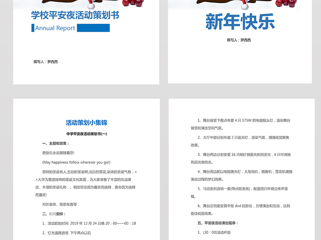 学校平安夜活动策划书word模板
