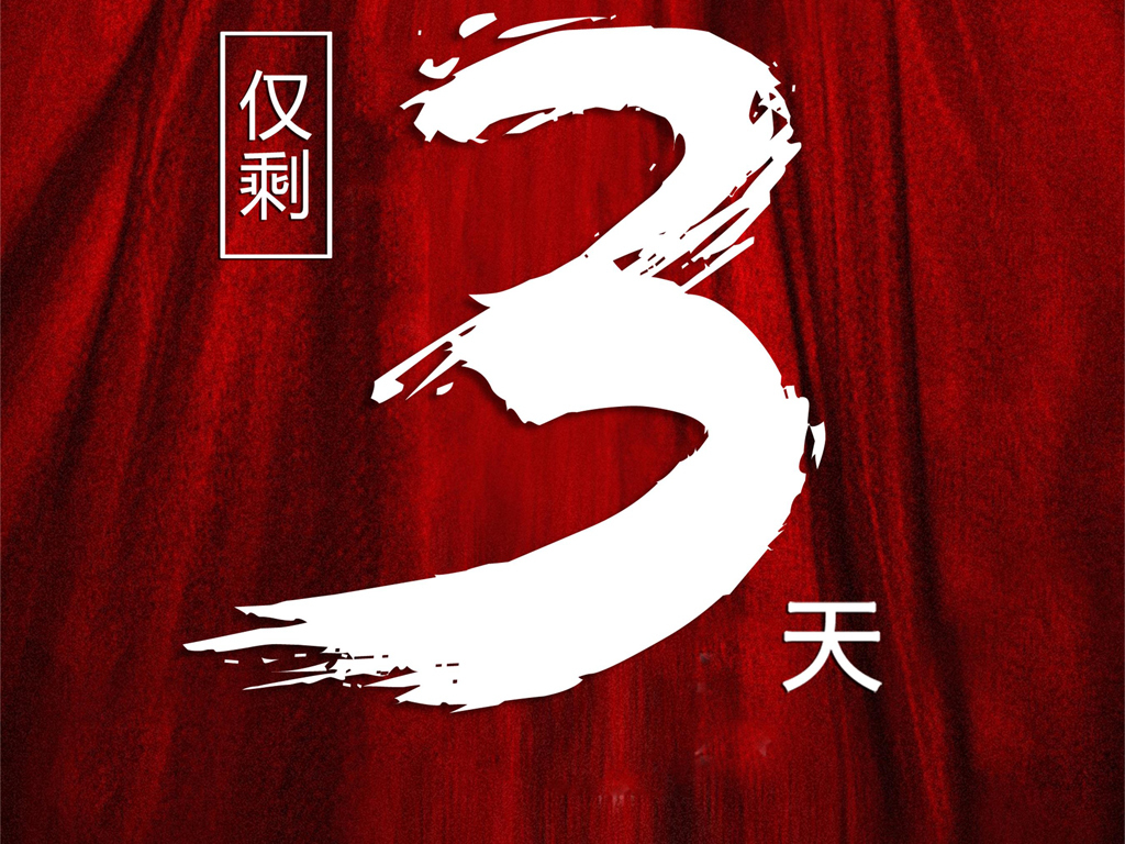 红色大气活动促销倒计时321