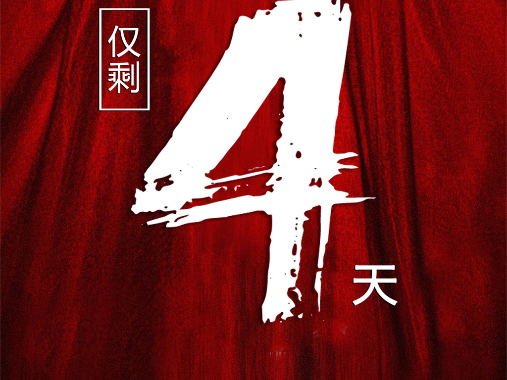 红色大气活动促销倒计时654