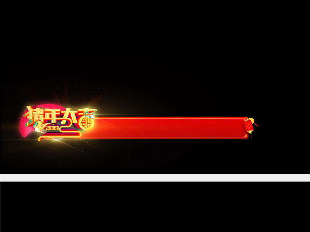 2019新年字幕条