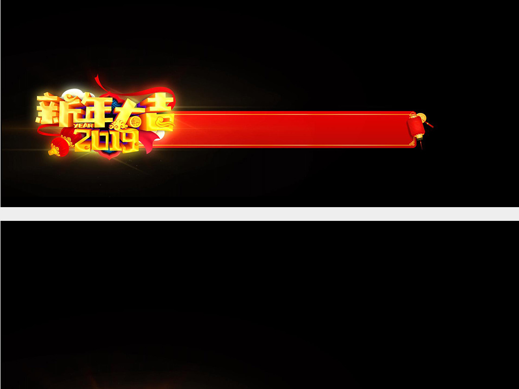 2019新年字幕条