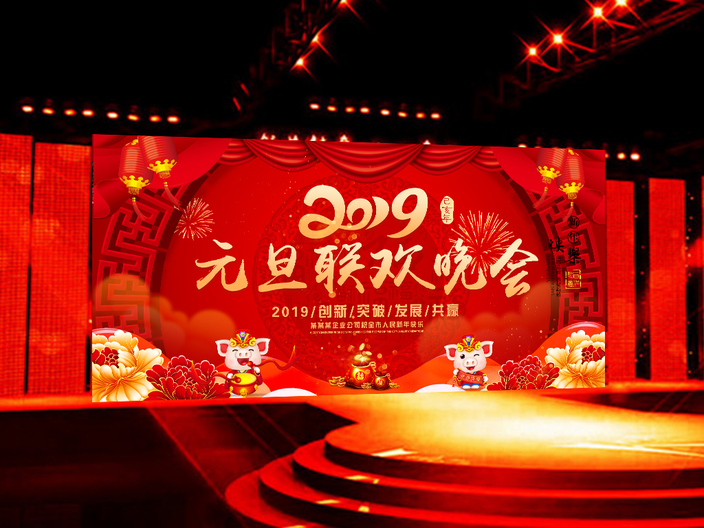 2019元旦联欢晚会新年晚会舞台背景
