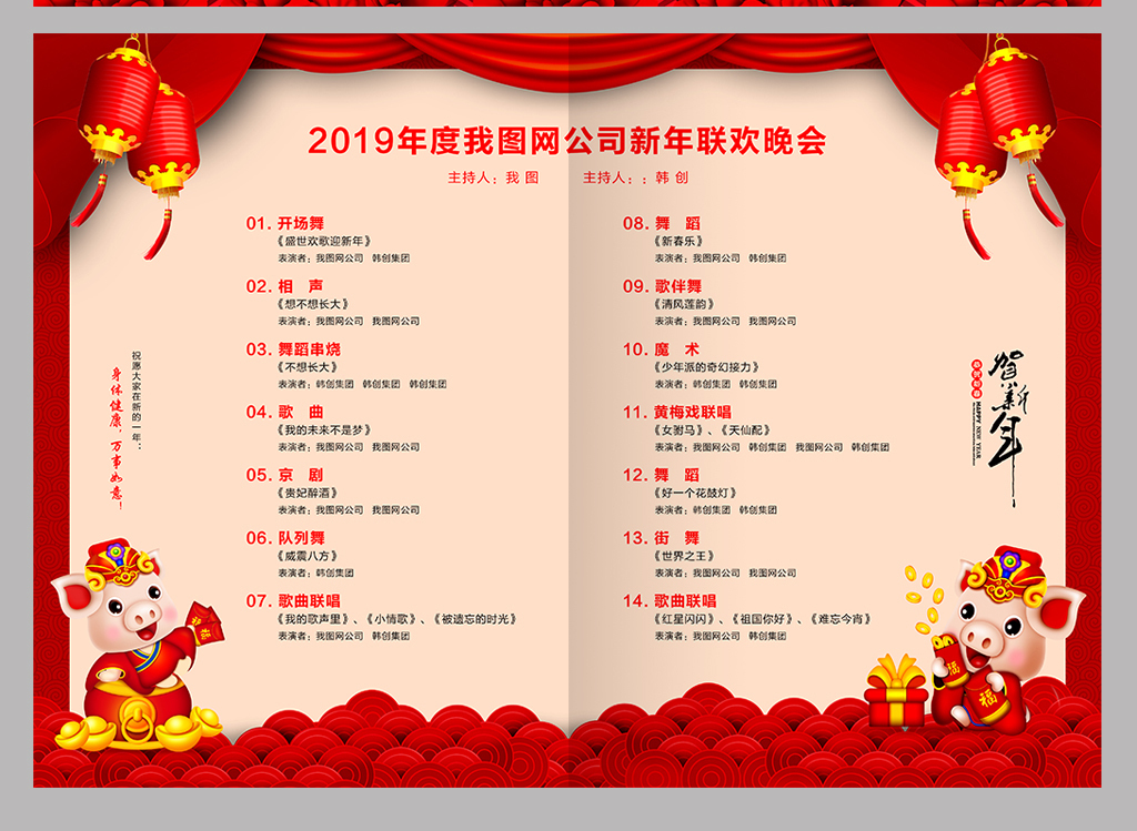 红色喜庆2019猪年新年晚会节目单