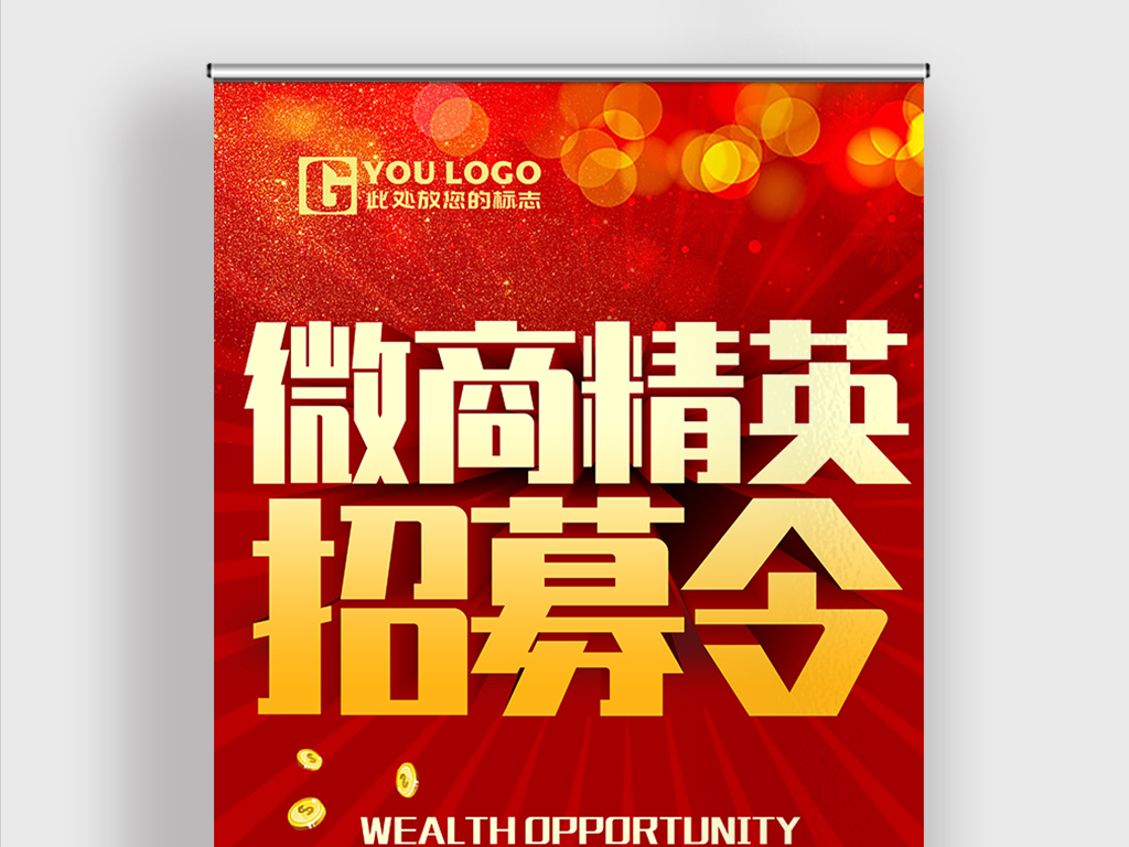 微商招聘_微商招聘海报矢量图免费下载 psd格式 1596像素 编号17030108 千图网(2)
