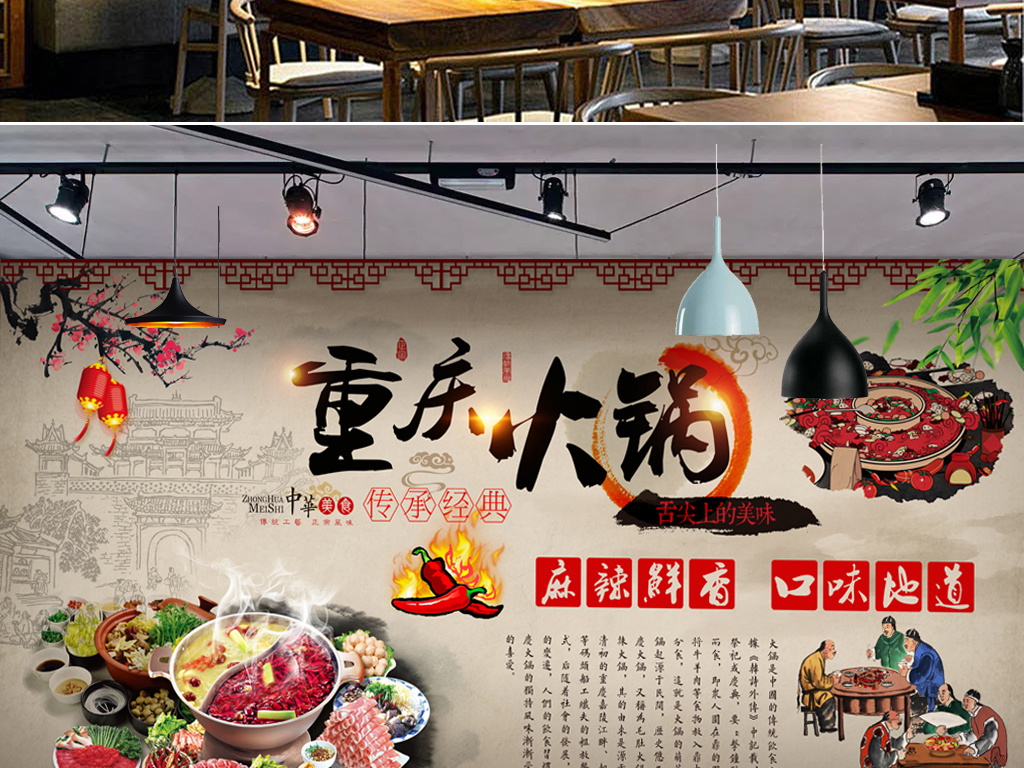 川味火锅麻辣火锅重庆火锅文化背景墙