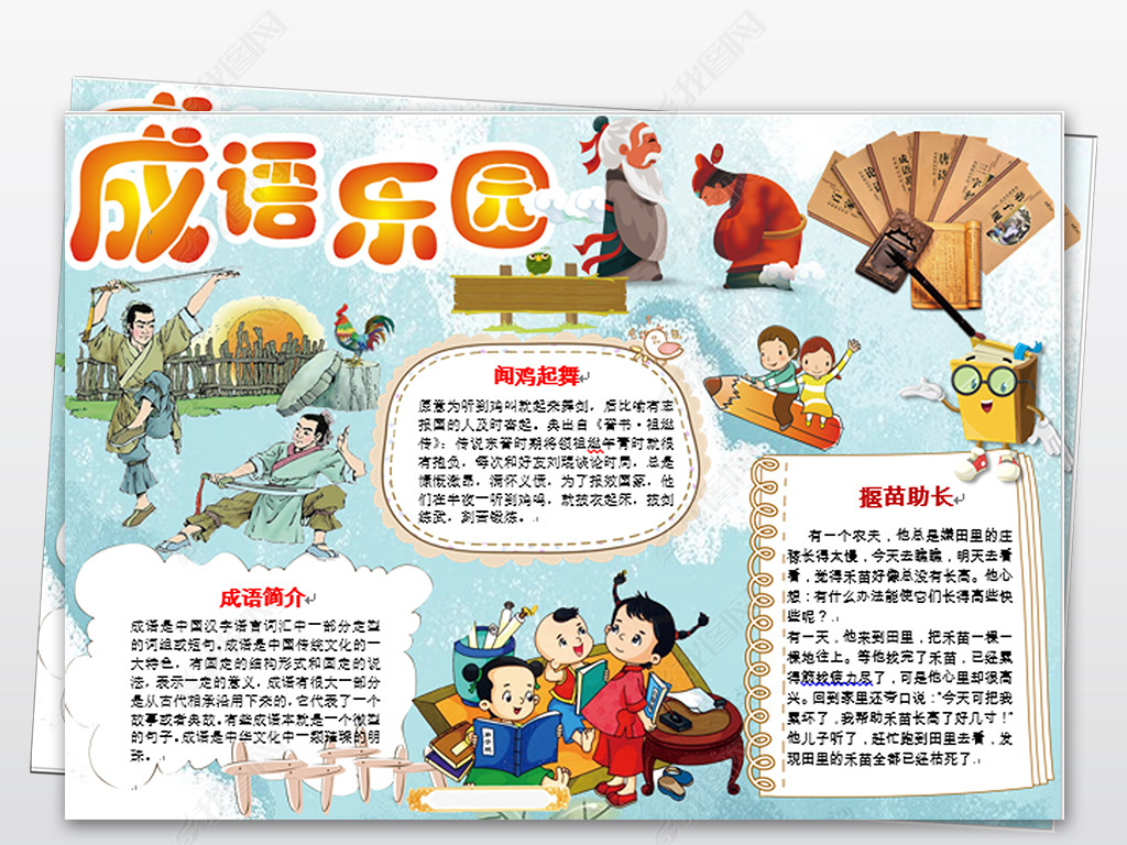 原创原创成语小报读书阅读读后感手抄电子小报版权可商用