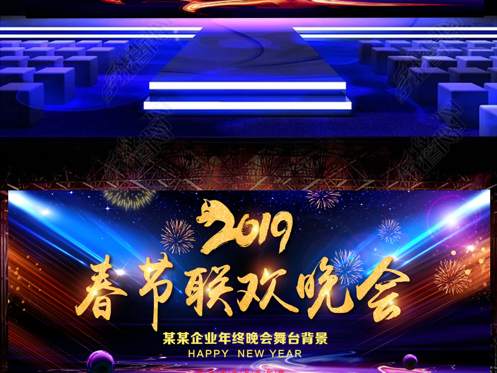 2019元旦公司晚会海报春节联欢晚会背景