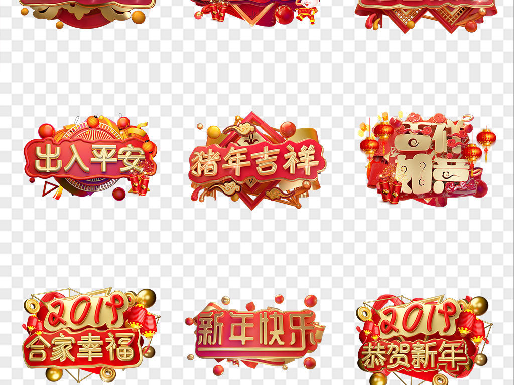 新年恭贺新春猪年2019祝福语字免扣素材