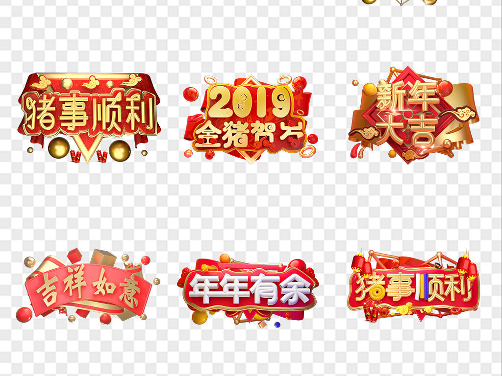 新年恭贺新春猪年2019祝福语字免扣素材