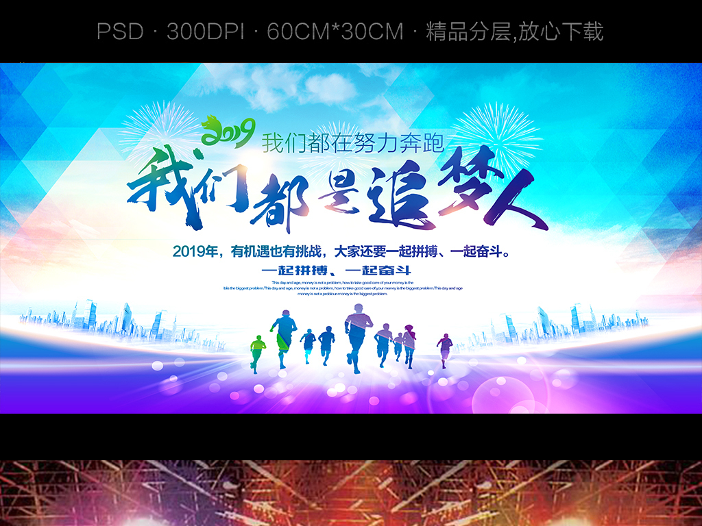 2019新年励志贺词我们都是追梦人海报