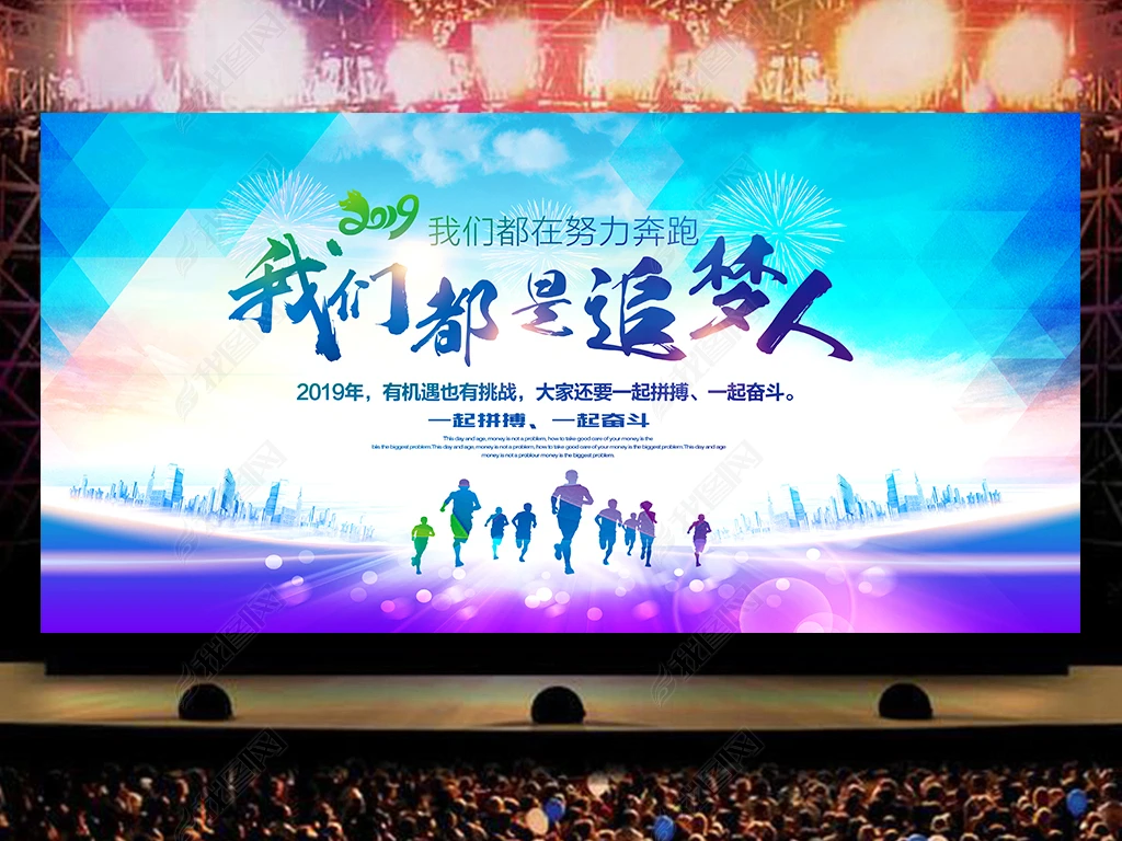 2019新年励志贺词我们都是追梦人海报