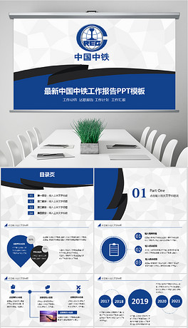 2019中国中铁工作汇报总结中铁PPT模板