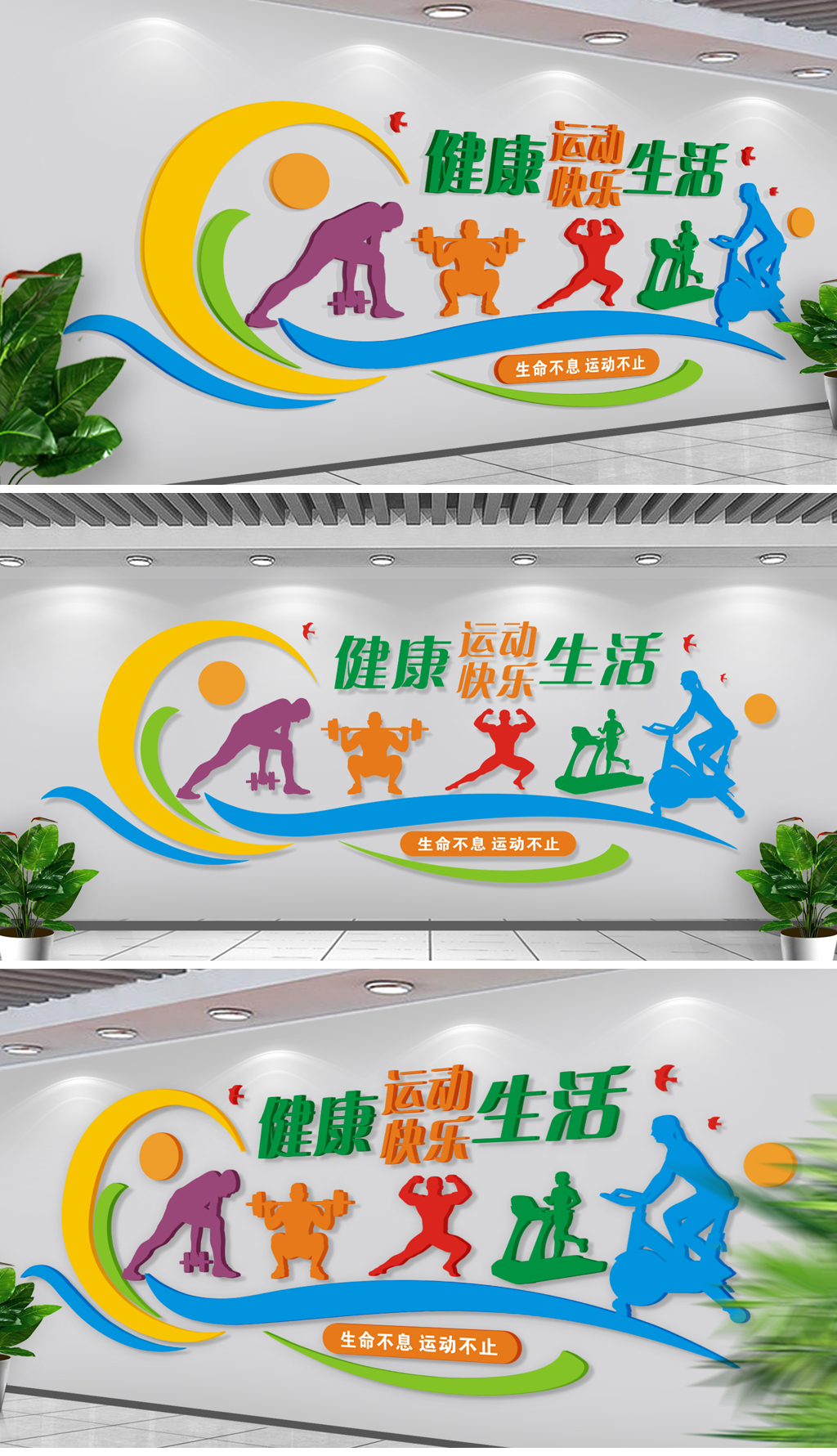 原创健身房运动文化墙体育运动效果图设计-版权可商用