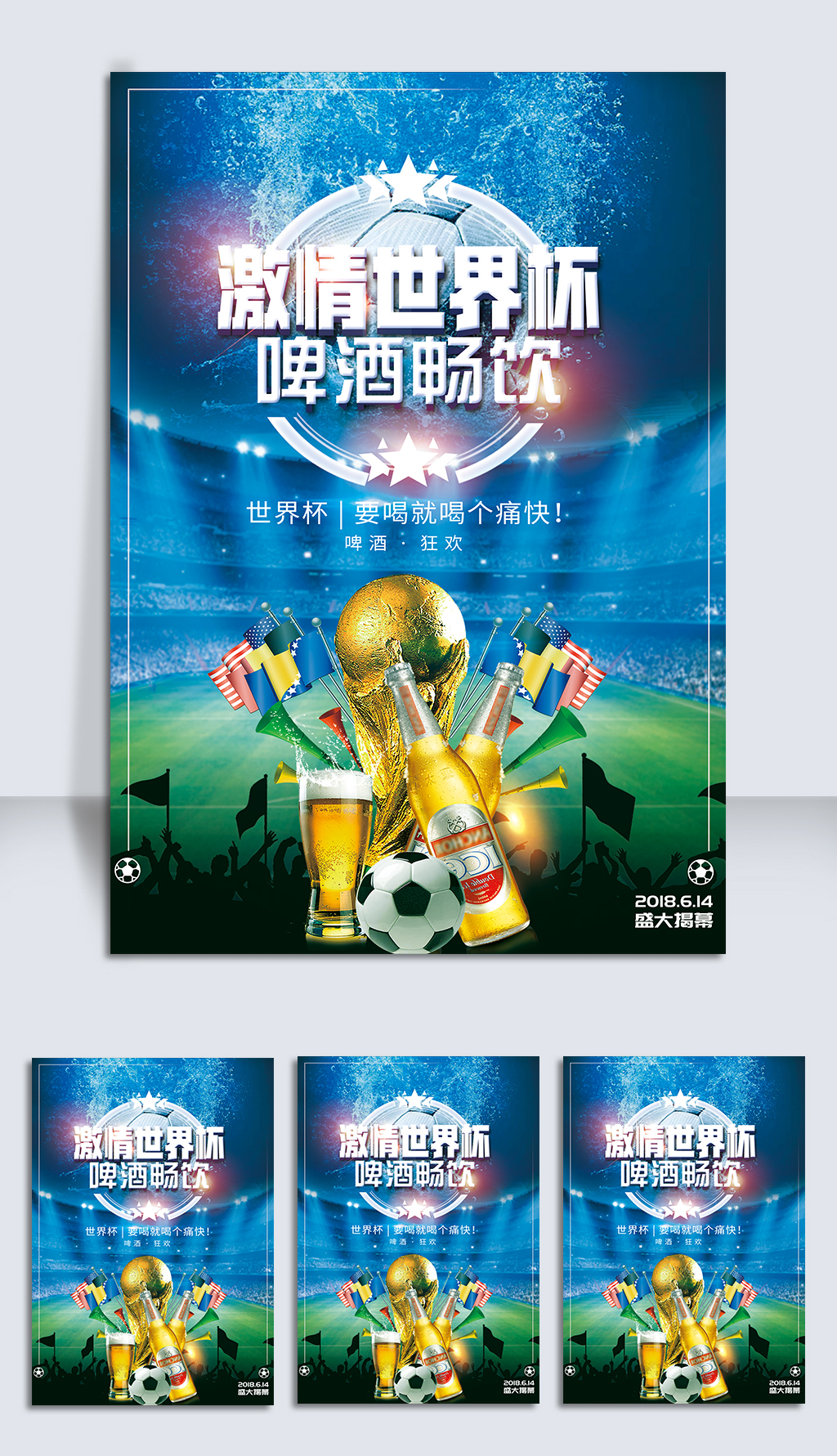 2019激情足球世界杯啤酒畅饮海报