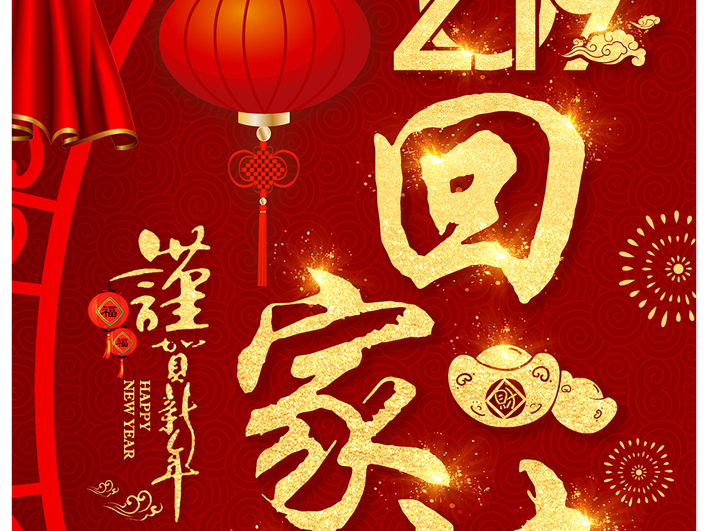 2019回家过年微信朋友圈新年祝福海报