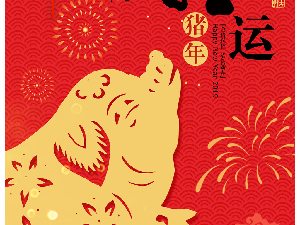 2019猪年新年微信朋友圈春节祝福海报