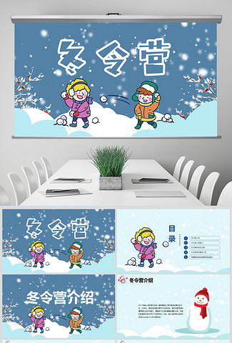 2019中小学生冬令营活动方案策划PPT模板