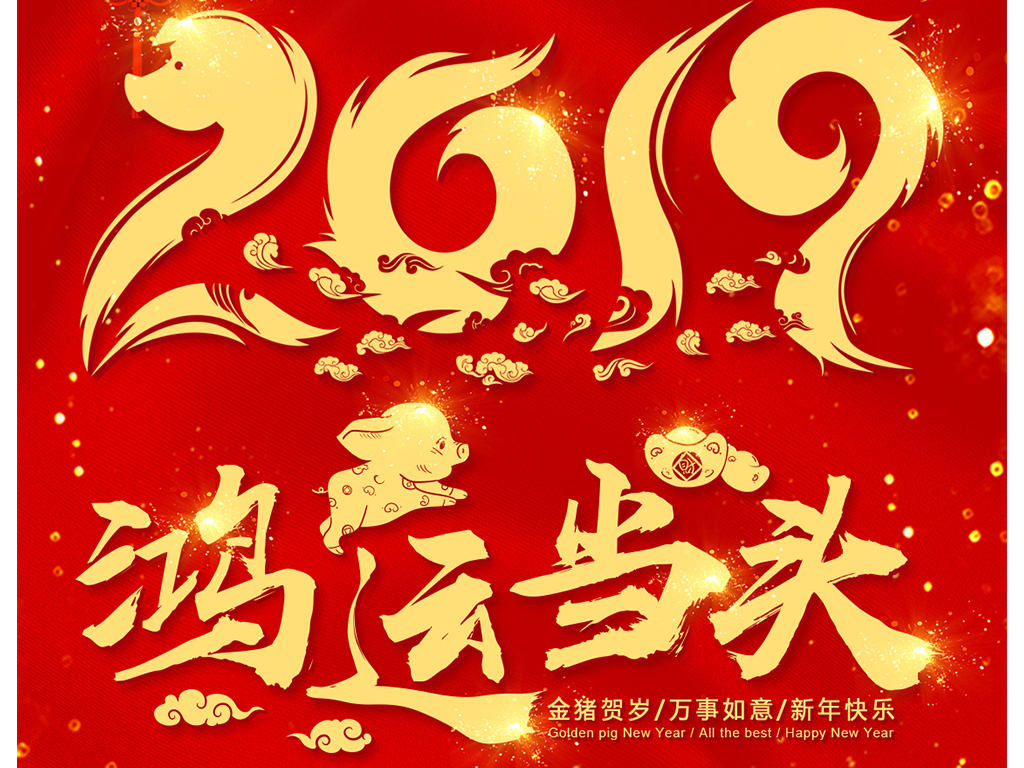 2019鸿运当头新年微信朋友圈祝福海报