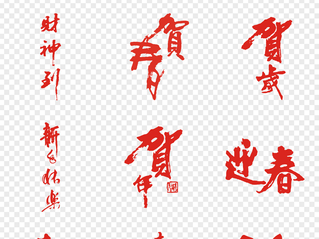 原创新年快乐祝福语毛笔艺术字cdr矢量图