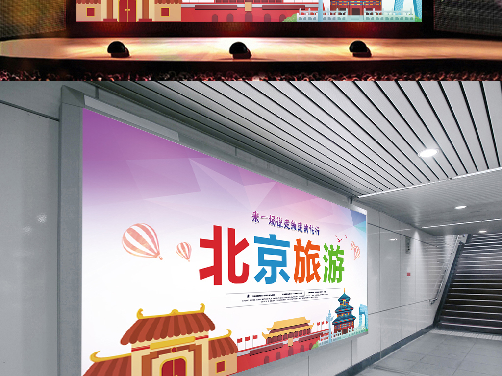 北京旅游展板图片设计素材_高清psd模板下载
