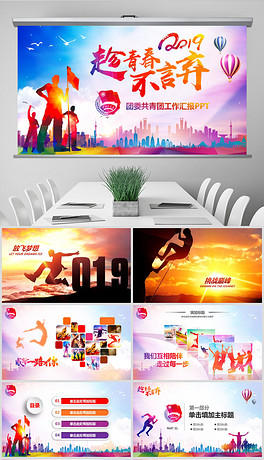 2019团委共青团年终总结工作汇报PPT