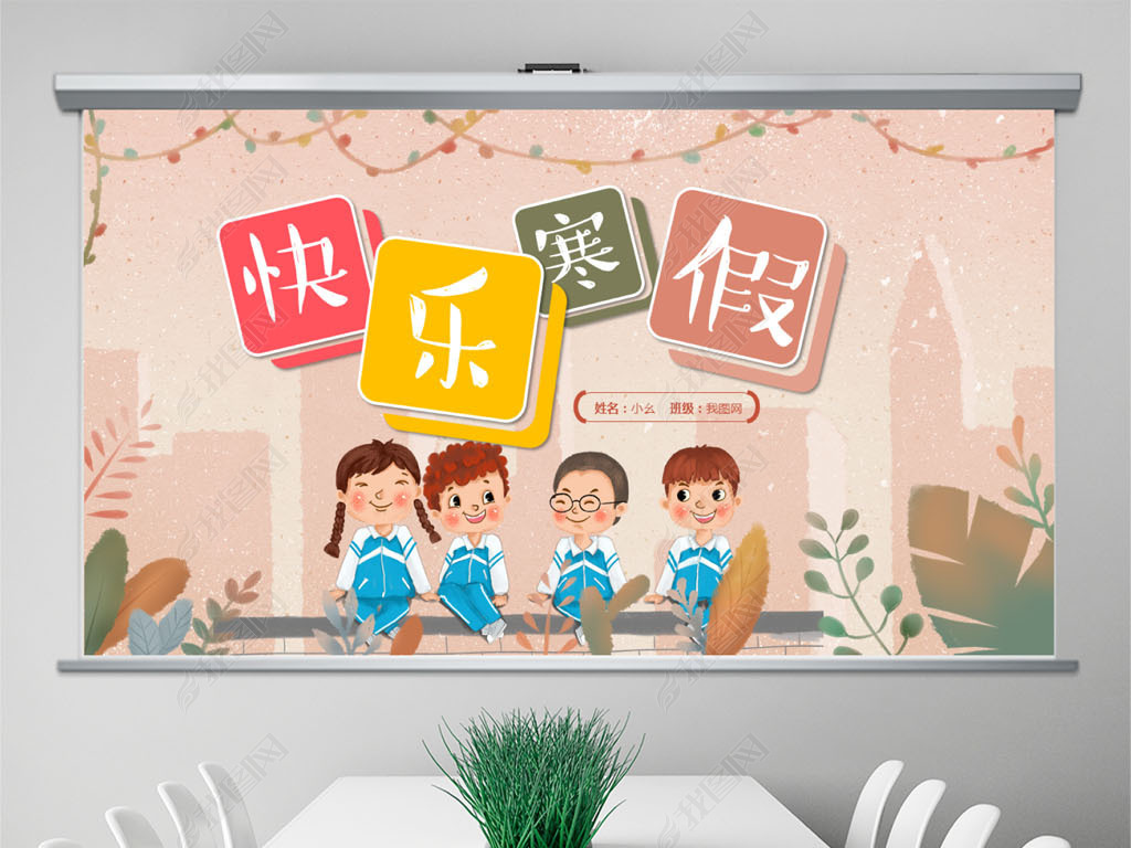 我的寒假生活卡通电子相册寒假生活ppt