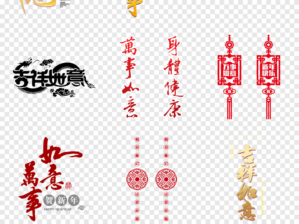 2019年猪年新年春节万事如意吉祥如意毛笔字艺术字体