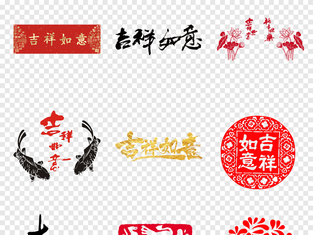 2019年猪年新年春节万事如意吉祥如意毛笔字艺术字体
