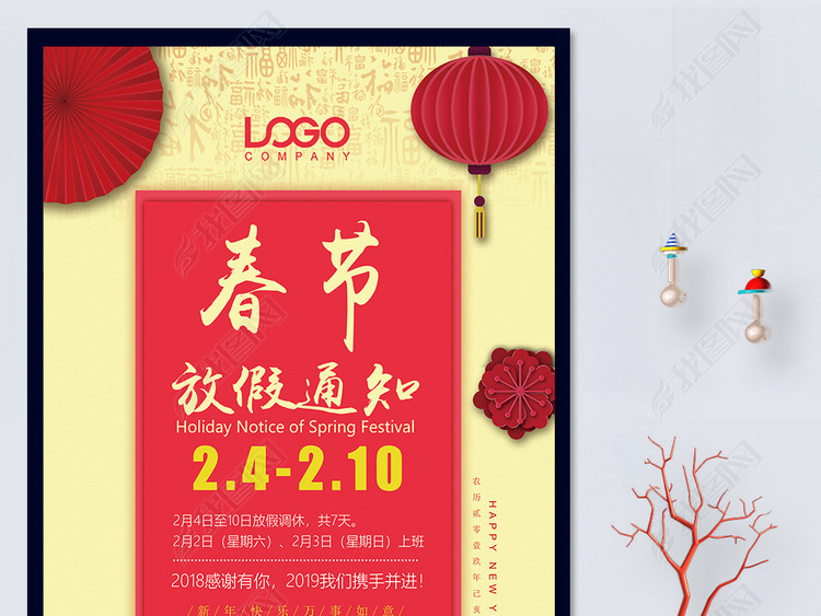 2019新年春节企业事业单位放假通知