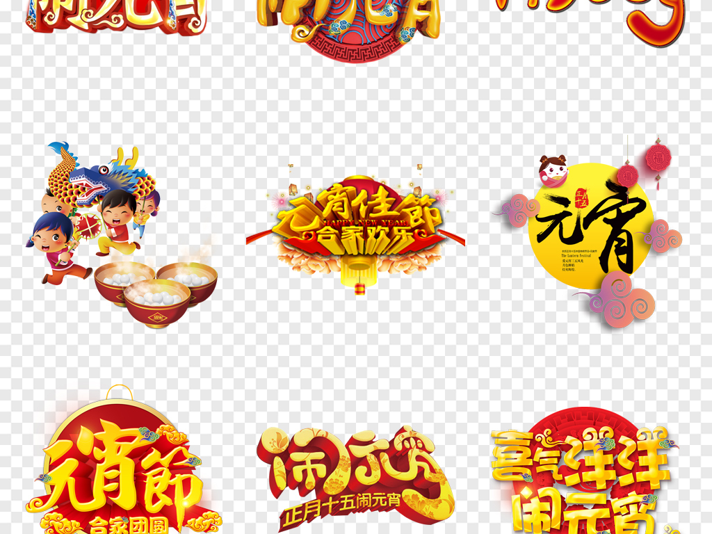 2019年猪年元宵节海报艺术字体正月十五闹元