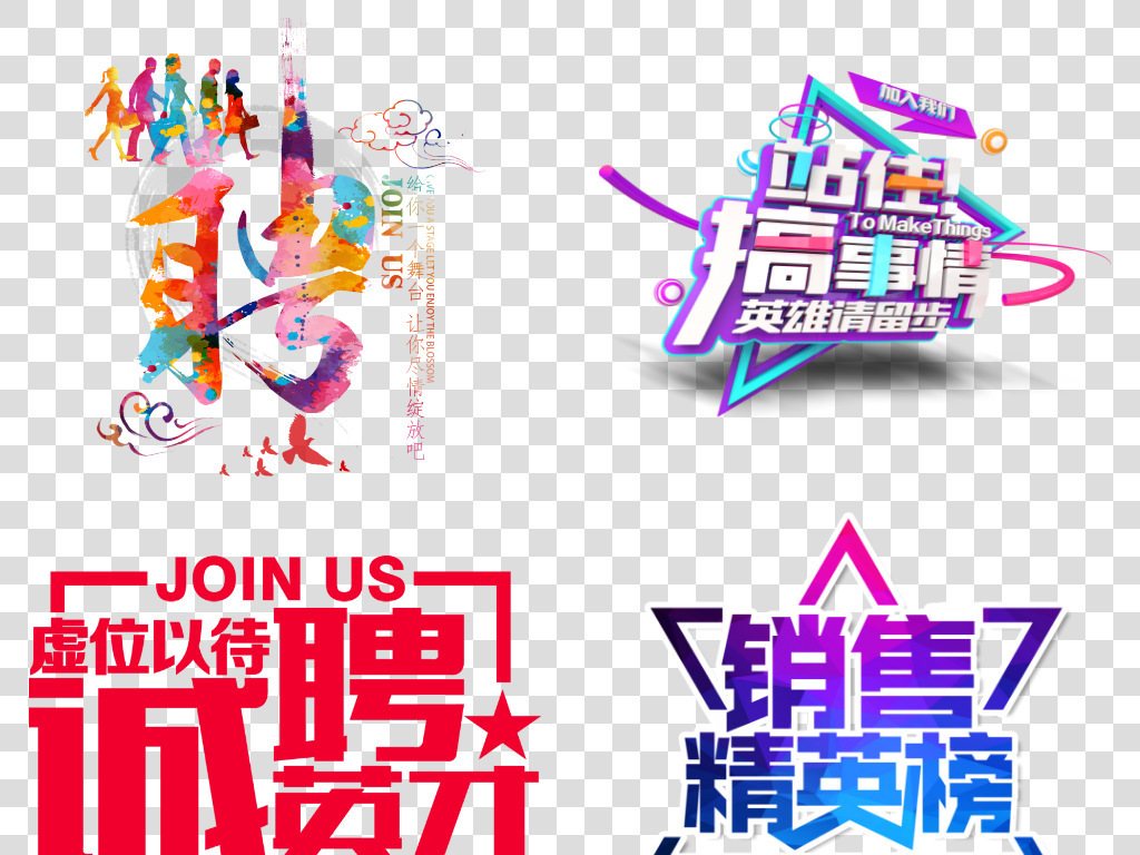 招聘创意招兵买马艺术字体海报素材背景图片